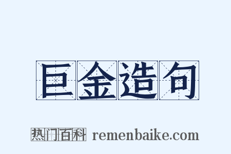 巨金造句是什么意思的图片